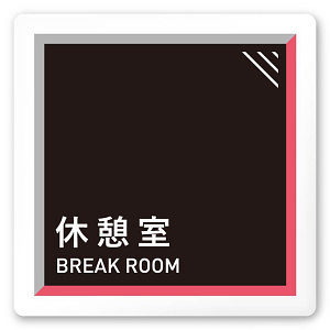 デザイナールームプレート　アパレル向け　タイル 休憩室 白マットアクリル W150×H150 (AC-1515-AA-HS1-0110)