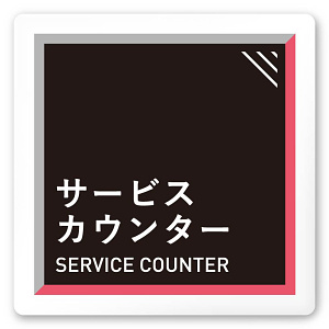 デザイナールームプレート　アパレル向け　タイル サービスカウンター 白マットアクリル W150×H150 (AC-1515-AA-HS1-0111)