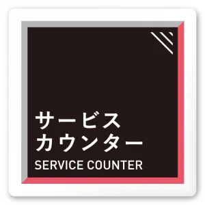 デザイナールームプレート　アパレル向け　タイル サービスカウンター 白マットアクリル W150×H150 (AC-1515-AA-HS1-0111)