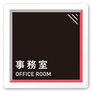 デザイナールームプレート　アパレル向け　タイル 事務室 白マットアクリル W150×H150 (AC-1515-AA-HS1-0112)