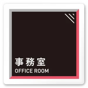 デザイナールームプレート　アパレル向け　タイル 事務室 白マットアクリル W150×H150 (AC-1515-AA-HS1-0112)