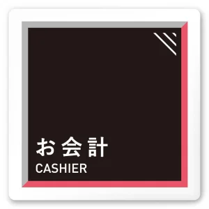 デザイナールームプレート　アパレル向け　タイル お会計 白マットアクリル W150×H150 (AC-1515-AA-HS1-0113)