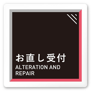 デザイナールームプレート　アパレル向け　タイル お直し受付 白マットアクリル W150×H150 (AC-1515-AA-HS1-0114)