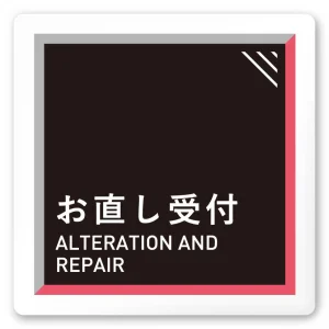 デザイナールームプレート　アパレル向け　タイル お直し受付 白マットアクリル W150×H150 (AC-1515-AA-HS1-0114)