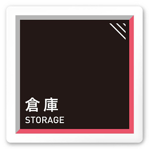 デザイナールームプレート　アパレル向け　タイル 倉庫 白マットアクリル W150×H150 (AC-1515-AA-HS1-0115)