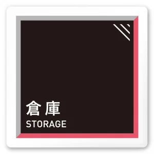 デザイナールームプレート　アパレル向け　タイル 倉庫 白マットアクリル W150×H150 (AC-1515-AA-HS1-0115)