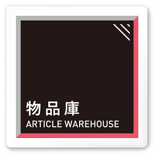 デザイナールームプレート　アパレル向け　タイル 物品庫 白マットアクリル W150×H150 (AC-1515-AA-HS1-0116)