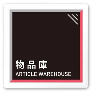 デザイナールームプレート　アパレル向け　タイル 物品庫 白マットアクリル W150×H150 (AC-1515-AA-HS1-0116)