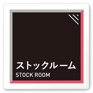 デザイナールームプレート　アパレル向け　タイル ストックルーム 白マットアクリル W150×H150 (AC-1515-AA-HS1-0117)