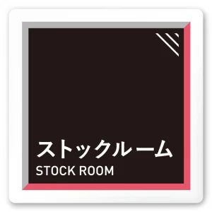 デザイナールームプレート　アパレル向け　タイル ストックルーム 白マットアクリル W150×H150 (AC-1515-AA-HS1-0117)