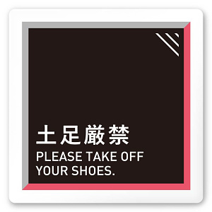 デザイナールームプレート　アパレル向け　タイル 土足厳禁 白マットアクリル W150×H150 (AC-1515-AA-HS1-0118)