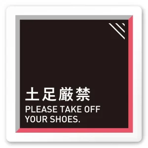 デザイナールームプレート　アパレル向け　タイル 土足厳禁 白マットアクリル W150×H150 (AC-1515-AA-HS1-0118)