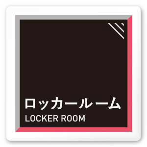 デザイナールームプレート　アパレル向け　タイル ロッカールーム 白マットアクリル W150×H150 (AC-1515-AA-HS1-0119)