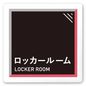 デザイナールームプレート　アパレル向け　タイル ロッカールーム 白マットアクリル W150×H150 (AC-1515-AA-HS1-0119)