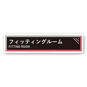 デザイナールームプレート　アパレル向け　タイル フィッティング 白マットアクリル W250×H60 (AC-2560-AA-HS1-0208)