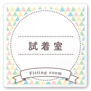 デザイナールームプレート　アパレル向け　ファンシー 試着室 白マットアクリル W150×H150 (AC-1515-AA-HS2-0107)