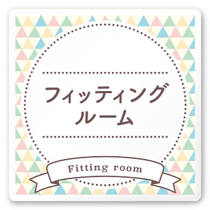 デザイナールームプレート　アパレル向け　ファンシー フィッティング 白マットアクリル W150×H150 (AC-1515-AA-HS2-0108)