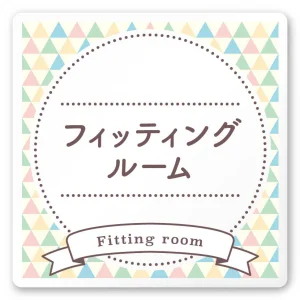 デザイナールームプレート　アパレル向け　ファンシー フィッティング 白マットアクリル W150×H150 (AC-1515-AA-HS2-0108)