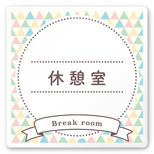 デザイナールームプレート　アパレル向け　ファンシー 休憩室 白マットアクリル W150×H150 (AC-1515-AA-HS2-0110)