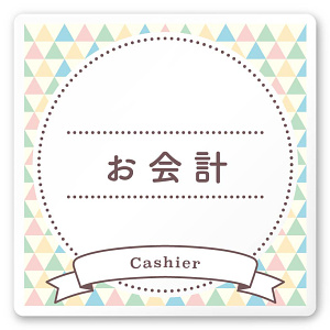 デザイナールームプレート　アパレル向け　ファンシー お会計 白マットアクリル W150×H150 (AC-1515-AA-HS2-0113)