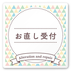 デザイナールームプレート　アパレル向け　ファンシー お直し受付 白マットアクリル W150×H150 (AC-1515-AA-HS2-0114)