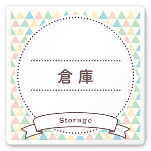 デザイナールームプレート　アパレル向け　ファンシー 倉庫 白マットアクリル W150×H150 (AC-1515-AA-HS2-0115)