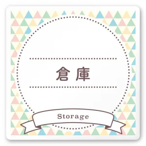 デザイナールームプレート　アパレル向け　ファンシー 倉庫 白マットアクリル W150×H150 (AC-1515-AA-HS2-0115)