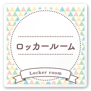 デザイナールームプレート　アパレル向け　ファンシー ロッカールーム 白マットアクリル W150×H150 (AC-1515-AA-HS2-0119)