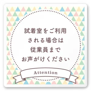 デザイナールームプレート　アパレル向け　ファンシー 試着利用案内 白マットアクリル W150×H150 (AC-1515-AB-HS2-0120)