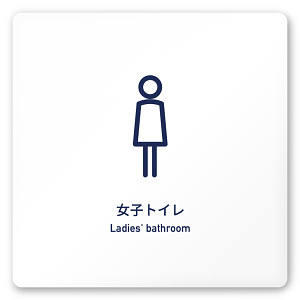 デザイナールームプレート　アパレル向け　シンプル 女子トイレ 白マットアクリル W150×H150 (AC-1515-AA-IM1-0104)