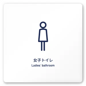 デザイナールームプレート　アパレル向け　シンプル 女子トイレ 白マットアクリル W150×H150 (AC-1515-AA-IM1-0104)