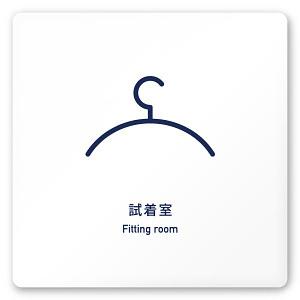 デザイナールームプレート　アパレル向け　シンプル 試着室 白マットアクリル W150×H150 (AC-1515-AA-IM1-0107)
