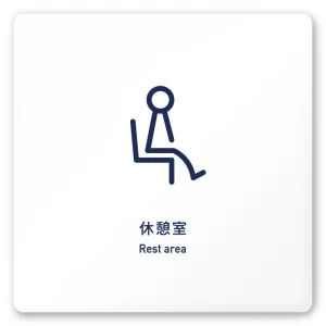 デザイナールームプレート　アパレル向け　シンプル 休憩室 白マットアクリル W150×H150 (AC-1515-AA-IM1-0110)