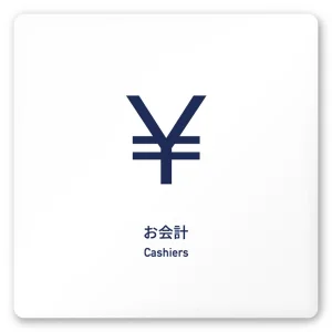 デザイナールームプレート　アパレル向け　シンプル お会計 白マットアクリル W150×H150 (AC-1515-AA-IM1-0113)