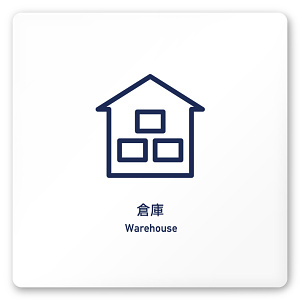 デザイナールームプレート　アパレル向け　シンプル 倉庫 白マットアクリル W150×H150 (AC-1515-AA-IM1-0115)