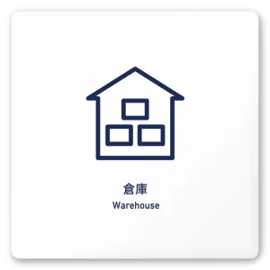 デザイナールームプレート　アパレル向け　シンプル 倉庫 白マットアクリル W150×H150 (AC-1515-AA-IM1-0115)