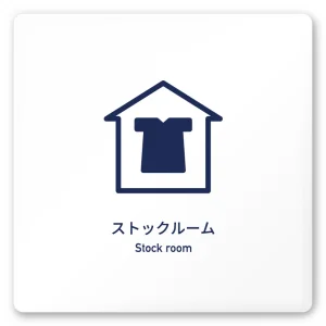 デザイナールームプレート　アパレル向け　シンプル ストックルーム 白マットアクリル W150×H150 (AC-1515-AA-IM1-0117)