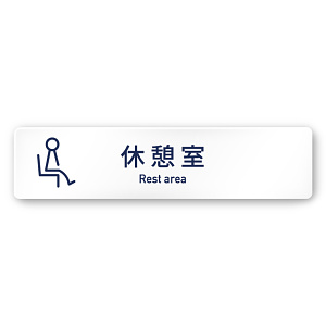 デザイナールームプレート　アパレル向け　シンプル 休憩室 白マットアクリル W250×H60 (AC-2560-AA-IM1-0210)