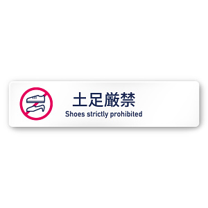 デザイナールームプレート　アパレル向け　シンプル 土足厳禁 白マットアクリル W250×H60 (AC-2560-AA-IM1-0218)