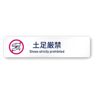 デザイナールームプレート　アパレル向け　シンプル 土足厳禁 白マットアクリル W250×H60 (AC-2560-AA-IM1-0218)