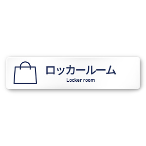 デザイナールームプレート　アパレル向け　シンプル ロッカールーム 白マットアクリル W250×H60 (AC-2560-AA-IM1-0219)