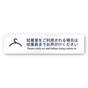 デザイナールームプレート　アパレル向け　シンプル 試着利用案内 アルミ板 W250×H60 (AC-2560-AA-IM1-0220)