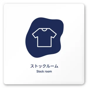 デザイナールームプレート　アパレル向け　花びら ストックルーム 白マットアクリル W150×H150 (AC-1515-AA-IM2-0117)