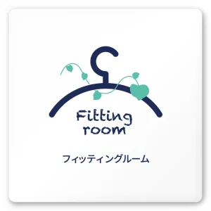 デザイナールームプレート　アパレル向け　ボタニカル フィッティング 白マットアクリル W150×H150 (AC-1515-AA-IM3-0108)