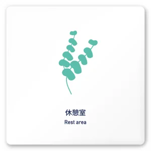 デザイナールームプレート　アパレル向け　ボタニカル 休憩室 白マットアクリル W150×H150 (AC-1515-AA-IM3-0110)