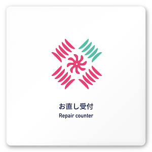 デザイナールームプレート　アパレル向け　ボタニカル お直し受付 白マットアクリル W150×H150 (AC-1515-AA-IM3-0114)