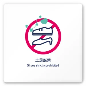 デザイナールームプレート　アパレル向け　ボタニカル 土足厳禁 白マットアクリル W150×H150 (AC-1515-AA-IM3-0118)