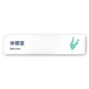 デザイナールームプレート　アパレル向け　ボタニカル 休憩室 白マットアクリル W250×H60 (AC-2560-AA-IM3-0210)