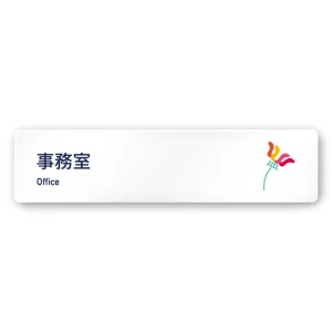 デザイナールームプレート　アパレル向け　ボタニカル 事務室 白マットアクリル W250×H60 (AC-2560-AA-IM3-0212)