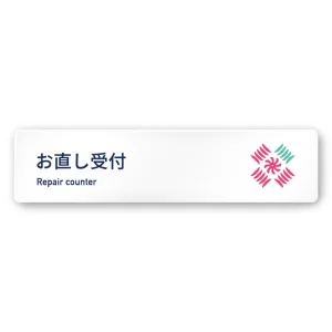 デザイナールームプレート　アパレル向け　ボタニカル お直し受付 白マットアクリル W250×H60 (AC-2560-AA-IM3-0214)